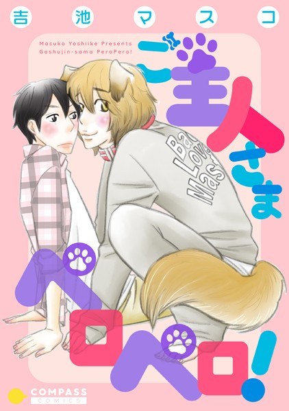 Master licking! [Limited time trial reading increased version] メイン画像