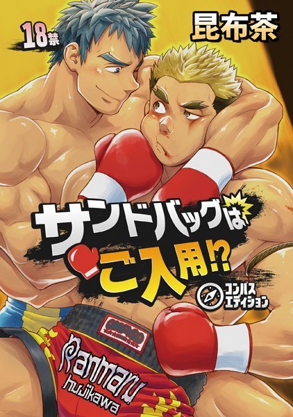 サンドバッグはご入用!?(単話) メイン画像