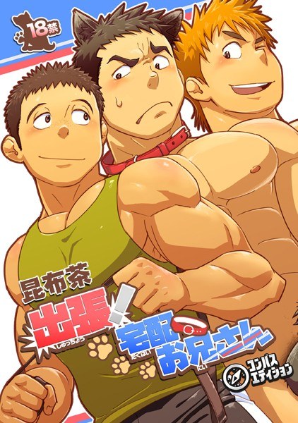 出張!宅配お兄さん(単話) メイン画像