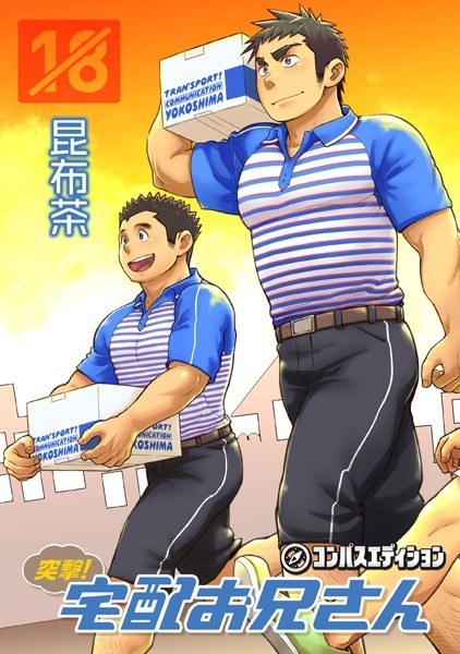 突撃!宅配お兄さん メイン画像
