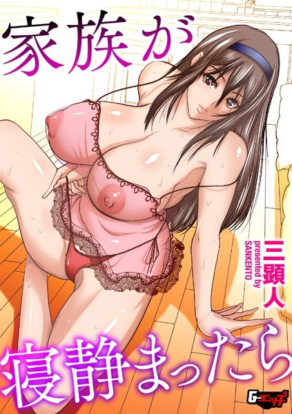 家族が寝静まったら（単話） メイン画像