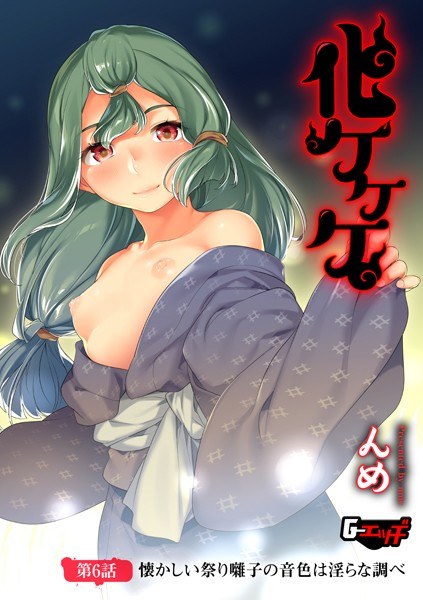 化ケケケ（単話） メイン画像