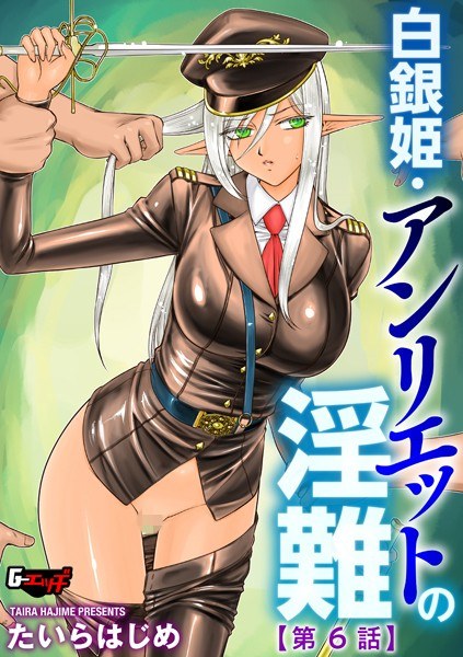 白銀姫・アンリエットの淫難(単話) メイン画像