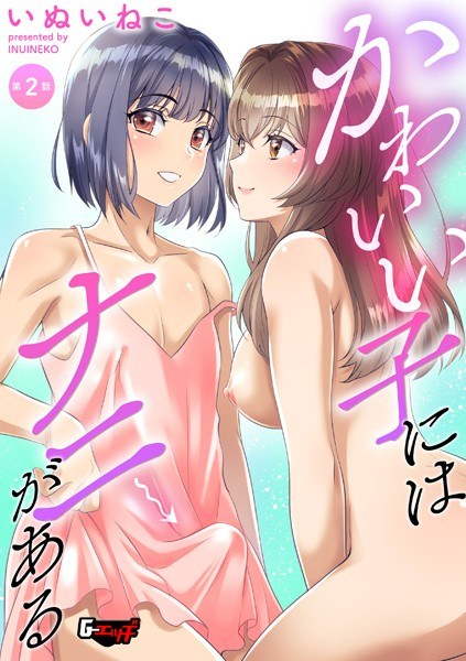 かわいい子にはナニがある（単話） メイン画像