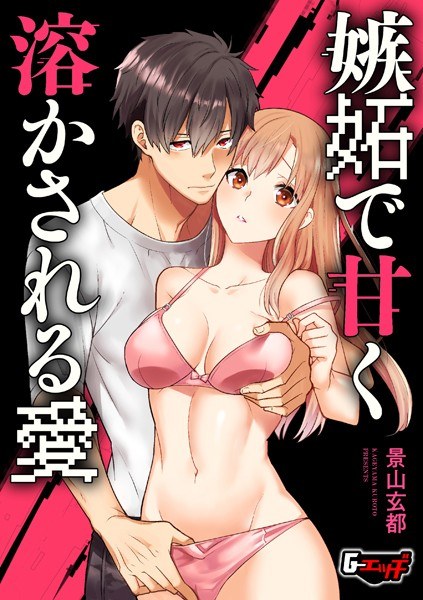 嫉妬で甘く溶かされる愛(単話)