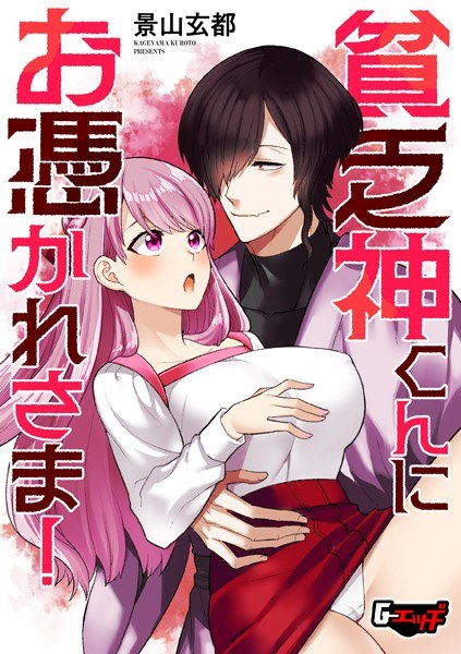 貧乏神くんにお憑かれさま！（単話） メイン画像