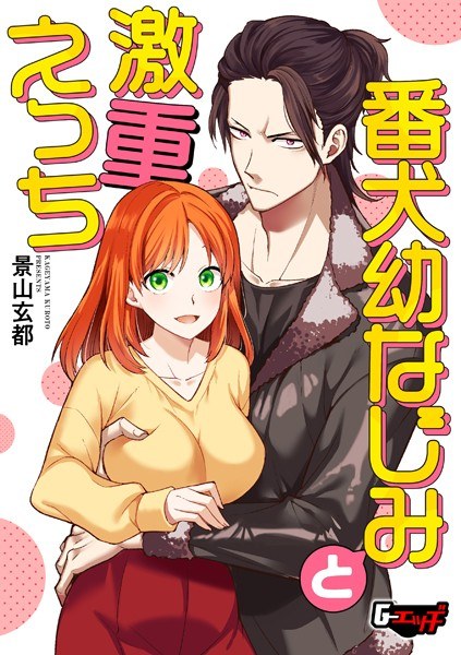 番犬幼なじみと激重えっち(単話)