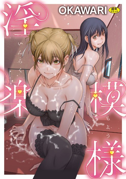 淫楽模様 メイン画像