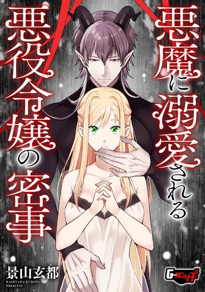 悪魔に溺愛される悪役令嬢の密事(単話)