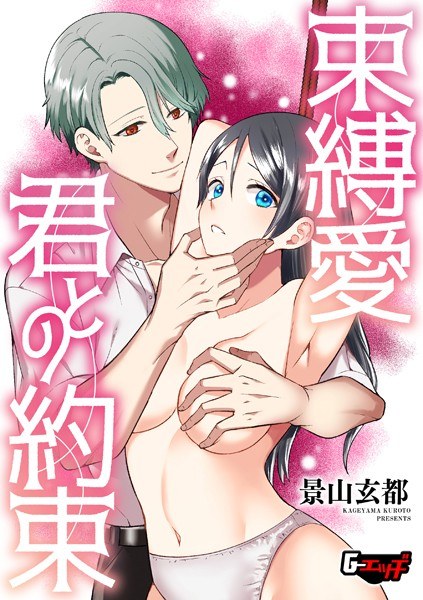 束縛愛・君との約束（単話） メイン画像