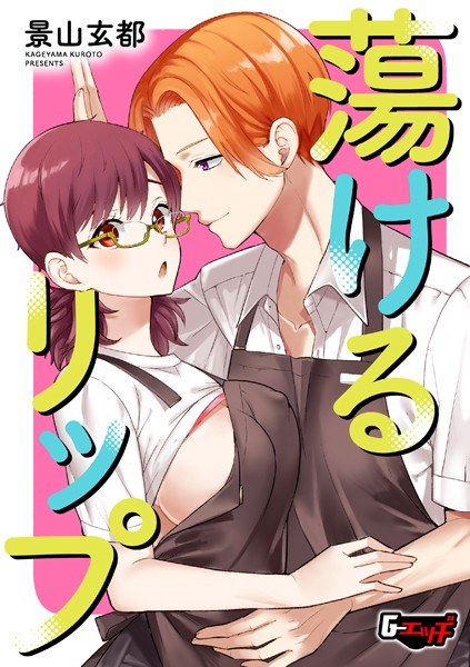 蕩けるリップ(単話)
