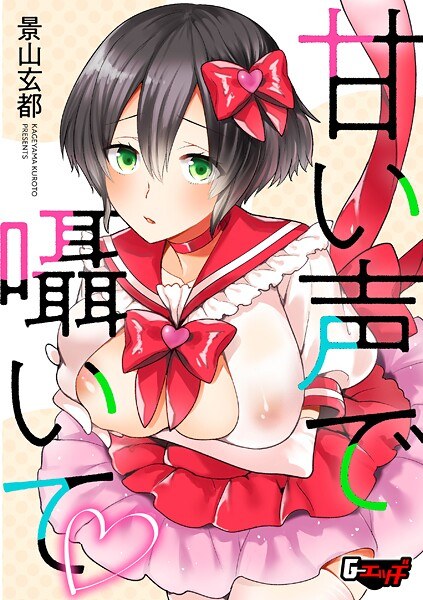 甘い声で囁いて(単話)