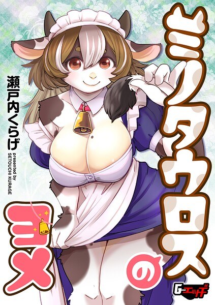 ミノタウロスのヨメ(単話)