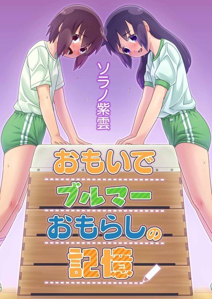おもいでブルマーおもらしの記憶（単話） メイン画像
