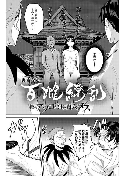 百雌繚乱 俺のアソコを狙う百人のメス＜連載版＞（単話） メイン画像