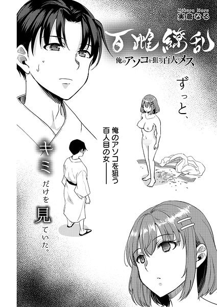 百雌繚乱 俺のアソコを狙う百人のメス＜連載版＞（単話） メイン画像