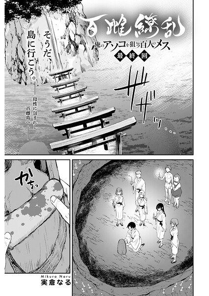 百雌繚乱 俺のアソコを狙う百人のメス＜連載版＞（単話） メイン画像