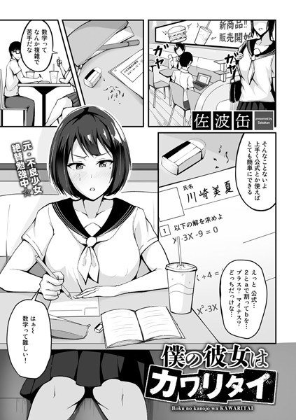 僕の彼女はカワリタイ（単話） メイン画像