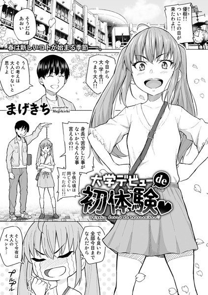 大学デビューde初体験(単話) メイン画像