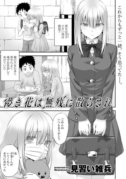 儚き花は無残に散らされ（単話） メイン画像