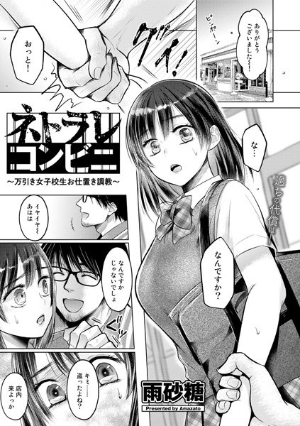 ネトラレコンビニ 〜万引き女子校生お仕置き調教〜（単話） メイン画像