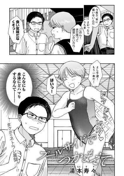 プールサイドでつかまえて 【単話】（単話） メイン画像