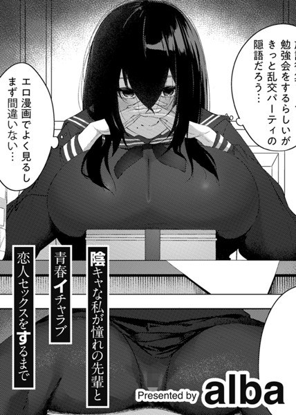 陰キャな私が憧れの先輩と青春イチャラブ恋人セックスをするまで 【単話】（単話） メイン画像