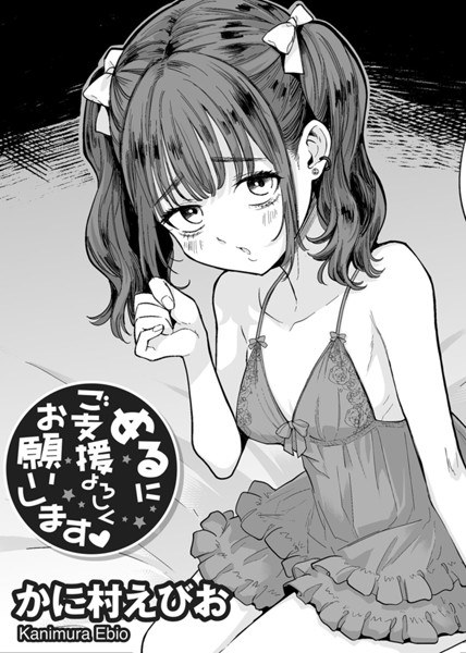 めるにご支援よろしくお願いします 【単話】（単話） メイン画像