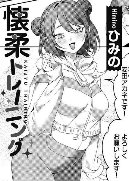 誘発トレーニング シリーズ(単話)