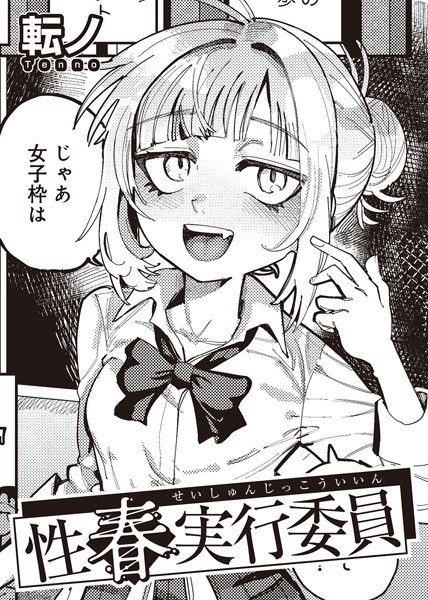 性春実行委員 【単話】（単話） メイン画像