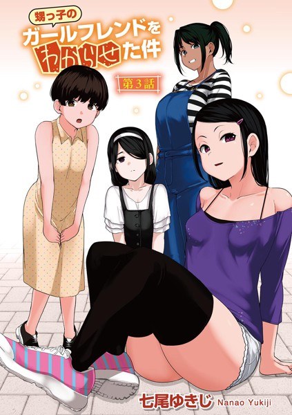 甥っ子のガールフレンドをわからせた件 【単話】（単話） メイン画像