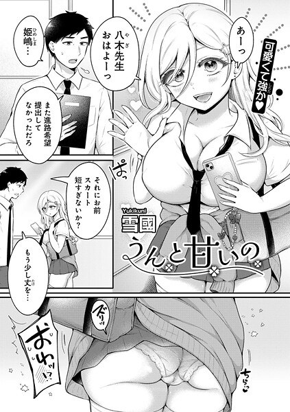 うんと甘いの 【単話】（単話） メイン画像