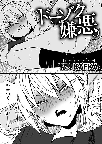 ドーゾク嫌悪 【単話】(単話)