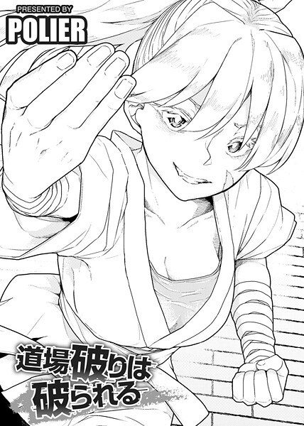 道場破りは破られる 【単話】（単話）