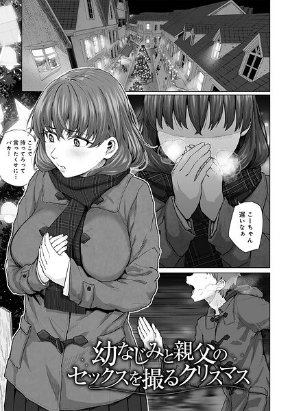 幼なじみと親父のセックスを撮るクリスマス 【単話】(単話)