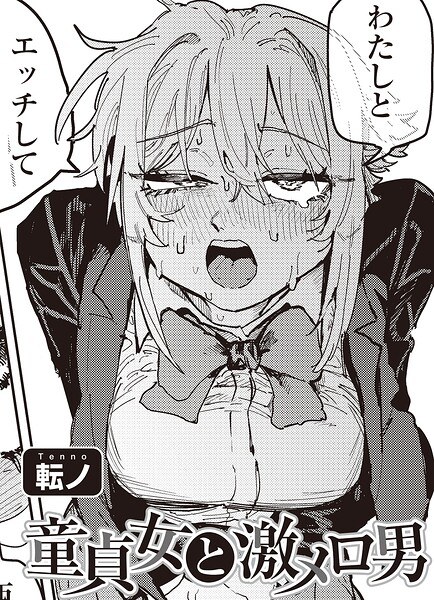 童貞女と激メロ男 【単話】（単話） メイン画像