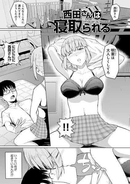 西田さんは寝取られる 【単話】(単話)