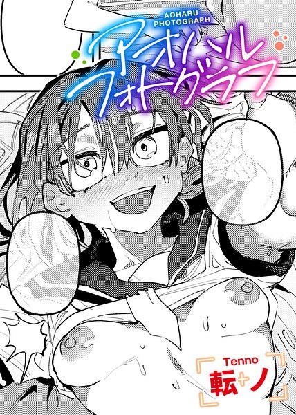 アオハルフォトグラフ 【単話】(単話)