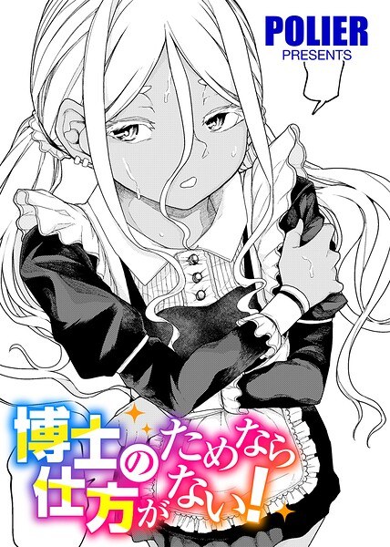 人類のためなら仕方がない!(単話)
