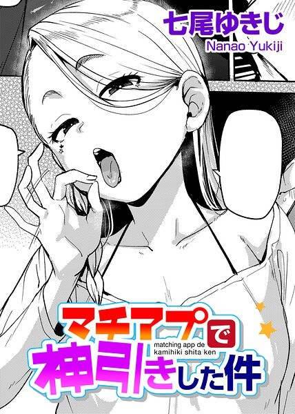 マチアプで神引きした件 【単話】(単話)