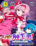 侵略！ 触手男！ 【単話】（単話）