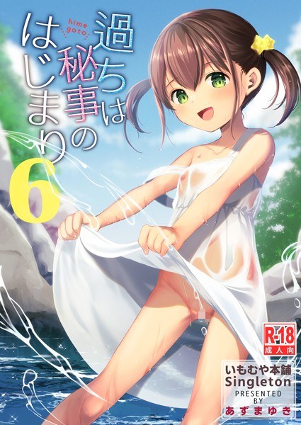 過ちは秘事のはじまり（単話） メイン画像