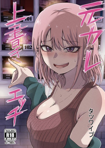 元カレ上書きエッチ(単話)