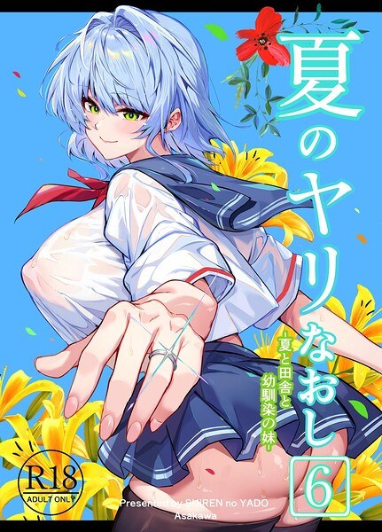 夏のヤリなおし メイン画像