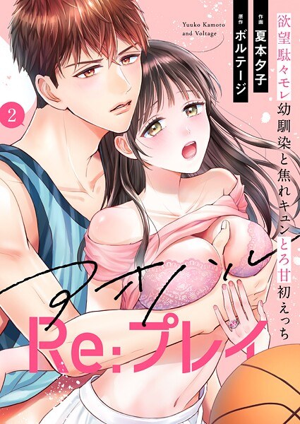 アオハルRe:プレイ〜欲望駄々モレ幼馴染と焦れキュンとろ甘初えっち〜［クイーンメロウcomics］【期間限定 無料お試し版 閲覧期限2025年7月21日】 メイン画像