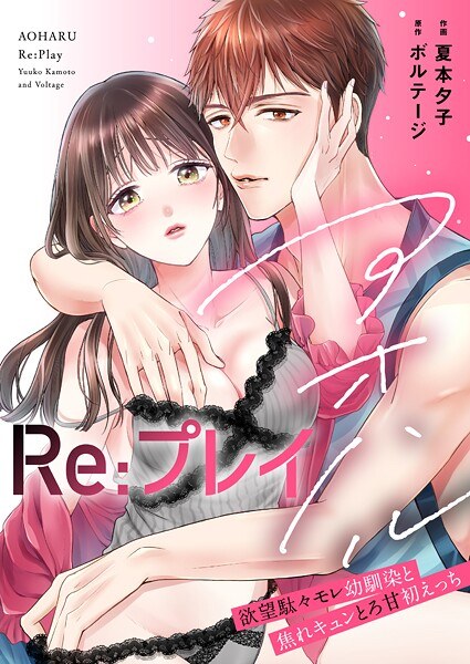 アオハルRe:プレイ〜欲望駄々モレ幼馴染と焦れキュンとろ甘初えっち〜【電子単行本版】［クイーンメロウcomics］ メイン画像