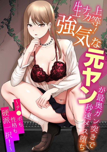 生ナカ上等!強気な元ヤンが最奥ガン突きで秒速メス堕ち〜チ●ポも性格も硬派一択!〜 メイン画像