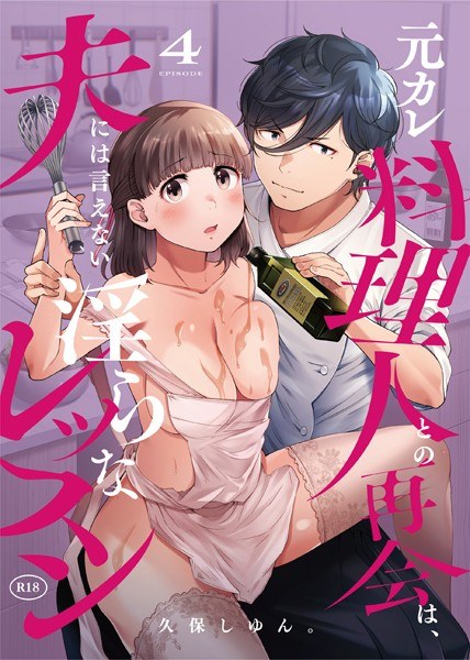 元カレ料理人との再会は、夫には言えない淫らなレッスン（単話） メイン画像
