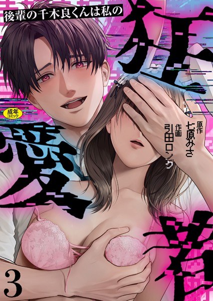 後輩の千木良くんは私の狂愛者【R版】（単話） メイン画像