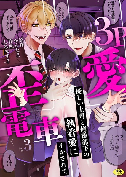 3P歪愛電車 〜優しい上司と俺様部下の執着愛にイかされて【R版】（単話） メイン画像